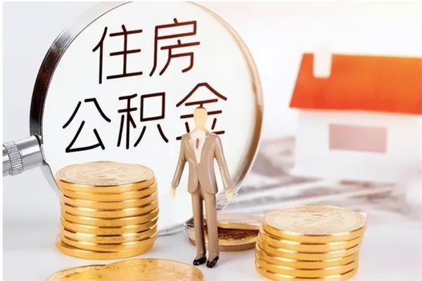 钦州住房公积金余额提取（住房公积金余额提取条件）